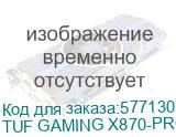 Материнская плата ASUS TUF GAMING X870-PRO WIFI7 W NEO, Socket AM5, AMD X870, ATX, Ret TUF GAMING X870-PRO WIFI7 W NE