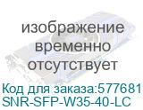 Модуль/ Модуль SFP WDM, дальность до 40км LC (21dB), Tx/Rx:1310/1550нм (SNR) SNR-SFP-W35-40-LC SNR-SFP-W35-40-LC