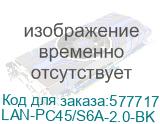 LAN-PC45/S6A-2.0-BK