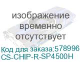 Чип тонер-картриджа Cactus CS-CHIP-R-SP4500H (SP4500E/407340) для RICOH Aficio SP3600/3610/4500/4510 6000стр. CS-CHIP-R-SP4500H