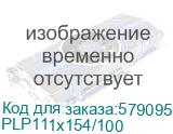 Пленка для ламинирования Office Kit 100мкм A6 (100шт) глянцевая 111x154мм PLP111 (PLP111*154/100) PLP111x154/100 PLP111x154/100