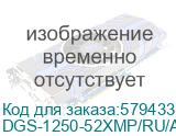 Коммутатор D-Link DGS-1250-52XMP/RU/A1A 48x1Гбит/с 4SFP+ 370W управляемый D-LINK DGS-1250-52XMP/RU/A1A