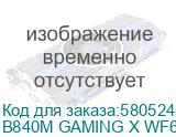 Материнская плата/ B840M GAMING X WF6E (Gigabyte) B840M GAMING X WF6E