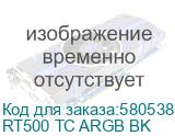 Кулер для процессора/ CPU Cooler PCCooler RT500 TC ARGB BK (245W, 4-pin PWM, 152mm, Al/Cu, 5x6mm, ARGB, 1x120mm, 73.32CFM, 34.9dBA, 2200RPM, S: 1851/1700/1200/115X, AM5/AM4, black) (PcCooler) RT500 TC ARGB BK