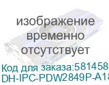 DH-IPC-PDW2849P-A180-E2-S-PV-0280B (Видеокамера Купольная IP DAHUA с фиксированным объективом) Dahua Video DH-IPC-PDW2849P-A180-E2-S-PV-0280B