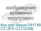 ИБП 30кВА/30кВт, силовой блок 30кВА/30кВт, 3ф/3ф, формфактор башня, без АКБ, DC-шина ±192В/N, ток заряда 1-12А, сервисный байпас, два ввода питания, вход - клеммный терминал, выход - клеммный терминал, ЖК тачскрин, RS-232, USB, EPO, SNMP Slot (C3S) C3.UPS.G3T3330K C3.UPS.G3T3330K