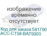 ACC-CT58-BAT5000