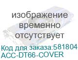 Защитный чехол для терминалов Urovo DT66 (UROVO) ACC-DT66-COVER ACC-DT66-COVER