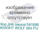 Кресло игровое KNIGHT Wolf WH, экокожа, до 120кг, механизм наклона спинки, шарнирные подлокотники, белый KNIGHT WOLF WH PU KNIGHT WOLF WH PU