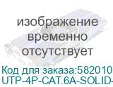 Кабель информационный Cabeus UTP-4P-CAT.6A-SOLID-LSZH-OR кат.6A U/UTP 4 пары LSZH внутренний 305м оранжевый CABEUS UTP-4P-CAT.6A-SOLID-LSZH-OR