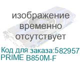 ASUS PRIME B850M-F, AM5, B850, 2*DDR5, 4*SATA, 2*M.2, 4*USB 3.2, 4*USB 2.0, 3*PCIx16, 2*PCIx1, DP+HDMI, mATX; 90MB1N90-M0EAY0 PRIME B850M-F