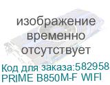 ASUS PRIME B850M-F WIFI, AM5, B850, 2*DDR5, 4*SATA, 2*M.2, 4*USB 3.2, 4*USB 2.0, 3*PCIx16, 2*PCIx1, DP+HDMI, mATX; 90MB1N80-M0EAY0 PRIME B850M-F WIFI