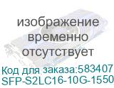 OSNOVO SFP-S2LC16-10G-1550-1550 Оптический SFP+ Модуль 10G. Single Mode. 10 Гбит/c. 2LC. 16дБ. до 40км. Tx:1550/Rx:1550. DDM 0…+70°С. SFP-S2LC16-10G-1550-1550