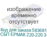 ИБП ЕРМАК ОНЛАЙН 3 Р ПРО, двойного преобразования, 3 кВА / 3 кВт, стоечный 2U, без АКБ, IEC C19 x 1 + EC С13 x 8 (или Schuko x 3), ЖК дисплей, EPO, USB порт, RS232 порт, слот карты расширения, черный металлический корпус, Г*Ш*В(мм) 440*450*86, вес 10.8 кг. СБП ЕРМAК 220-220.3-Р 2121077 СБП ЕРМAК 220-220.3-Р 2121077