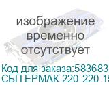 ИБП ЕРМАК ОНЛАЙН 15 Р ПРО, двойного преобразования, 15 кВА / 15 кВт, стоечный 4U, без АКБ, клеммный терминал, ЖК дисплей, EPO, USB порт, RS232 порт, слот карты расширения, черный металлический корпус, Г*Ш*В(мм) 440*591*173, вес 36 кг. СБП ЕРМАК 220-220.15-Р 2121107 СБП ЕРМАК 220-220.15-Р 2121107