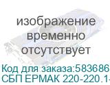 ИБП ЕРМАК Н 1000 Оптима линейно-интерактивный, напольный, LED светодиоды, 1000ВА/600Вт, 12В 9Ач * 2, Schuko * 2 шт. + IEC С13 * 2 шт., AVR, USB порт для управления, черный металлический корпус, Г*Ш*В(мм) 370*138*165, вес 9.8 кг. СБП ЕРМАК 220-220.1-64-ВНЛ 1111211 СБП ЕРМАК 220-220.1-64-ВНЛ 1111211