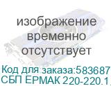 ИБП ЕРМАК Н 1500 Оптима линейно-интерактивный, напольный, LED светодиоды, 1500ВА/900Вт, 12В 9Ач * 2, Schuko * 2 шт. + IEC С13 * 2 шт., AVR, USB порт для управления, черный металлический корпус, Г*Ш*В(мм) 370*138*165, вес 10.5 кг. СБП ЕРМАК 220-220.1.5-64-ВНЛ 1111251 СБП ЕРМАК 220-220.1.5-64-ВНЛ 1111251