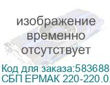 ИБП ЕРМАК Н 650 Лайт линейно-интерактивный, напольный, кнопка с LED светодиодами, 650ВА/360Вт, 12В 4,5Ач * 1, Schuko * 2 шт., AVR, черный пластиковый корпус, Г*Ш*В(мм) 297*101*142, вес 3.7 кг. СБП ЕРМАК 220-220.0.6-14-ВНБ 1111321 СБП ЕРМАК 220-220.0.6-14-ВНБ 1111321