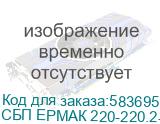ИБП ЕРМАК ОНЛАЙН 2 Н Оптима, двойного преобразования, 2 кВА / 2 кВт, напольный, 9А-ч * 4 шт, IEC С13 * 4 (или Schuko * 3), ЖК дисплей, EPO, USB порт, RS232 порт, слот карты расширения, черный металлический корпус, Г*Ш*В(мм) 145*412*224, вес 16.3 кг. СБП ЕРМАК 220-220.2-128-Н 2111027 СБП ЕРМАК 220-220.2-128-Н 2111027