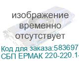 ИБП ЕРМАК ОНЛАЙН 1 Н ПРО, двойного преобразования, 1 кВА / 1 кВт, напольный, 9А-ч * 3 шт, IEC С13 * 4 (или Schuko * 2), ЖК дисплей, EPO, USB порт, RS232 порт, слот карты расширения, черный металлический корпус, Г*Ш*В(мм) 145*354*224, вес 11.5 кг. СБП ЕРМАК 220-220.1-96-Н 2111117 СБП ЕРМАК 220-220.1-96-Н 2111117