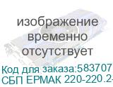 ИБП ЕРМАК ОНЛАЙН 2 Р ПРО, двойного преобразования, 2 кВА / 2 кВт, стоечный 2U, 9А-ч * 6 шт, IEC С13 * 8 (или Schuko * 3), ЖК дисплей, EPO, USB порт, RS232 порт, слот карты расширения, черный металлический корпус, Г*Ш*В(мм) 440*564*86, вес 23.5 кг. СБП ЕРМАК 220-220.2-192-Р 2121147 СБП ЕРМАК 220-220.2-192-Р 2121147