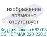 ИБП ЕРМАК ОНЛАЙН 3 Р ПРО, двойного преобразования, 3 кВА / 3 кВт, стоечный 2U, 9А-ч * 8 шт, IEC C19 * 1 + EC С13 * 8 (или Schuko * 3), ЖК дисплей, EPO, USB порт, RS232 порт, слот карты расширения, черный металлический корпус, Г*Ш*В(мм) 440*709*86,вес 29кг/ ИБП ЕРМАК ОНЛАЙН 3 Р ПРО, двойного преобраз СБП ЕРМАК 220-220.3-256-Р 2121157