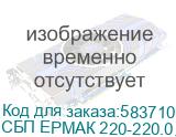 ИБП ЕРМАК Н 450 Оптима линейно-интерактивный, напольный, LED светодиоды, 450ВА/240Вт, 12В 4,5Ач* 1, Schuko*2 шт., AVR, USB порт для управления, черный металлический корпус, Г*Ш*В(мм) 320*90*150, вес 3.7кг. СБП ЕРМАК 220-220.0.4-14-ВНЛ 1111161 СБП ЕРМАК 220-220.0.4-14-ВНЛ 1111161