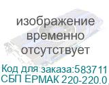 ИБП ЕРМАК Н 450 Лайт линейно-интерактивный, напольный, кнопка с LED светодиодами, 450ВА/240Вт, 12В 4,5Ач*1, Schuko*2 шт., AVR, черный пластиковый корпус, Г*Ш*В(мм) 297*101*142, вес 3.7кг. СБП ЕРМАК 220-220.0.4-14-ВНБ 1111311 СБП ЕРМАК 220-220.0.4-14-ВНБ 1111311