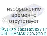ИБП ЕРМАК ПИЛОТ 450 ПРО линейно-интерактивный, универсальный, ЖК дисплей, 450ВА/240Вт, 12В 7Ач*1,Schuko*8 шт. (4 с АКБ поддержкой), AVR,USB порт для управления, фильтр RJ-45, 4*USB порта для зарядки, черный пластиковый корпус, Г*Ш*В(мм) 309*200*90.5,вес 4./ ИБП ЕРМАК ПИЛОТ 450 ПРО линейно-интерактив СБП ЕРМАК 220-220.0.4-28-ВУ 1131011