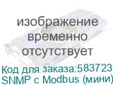 SNMP карта с портом RJ45 ETH и портом Modbus RJ12 RS-485 (mini) (ЕРМАК) SNMP с Modbus (мини) v1 7143017 SNMP с Modbus (мини) v1 7143017